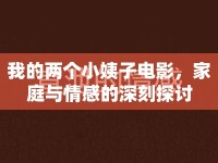 我的兩個小姨子電影，家庭與情感的深刻探討