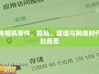 陳冠希相機(jī)事件，隱私、道德與網(wǎng)絡(luò)時(shí)代的深刻反思