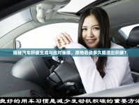 揭秘汽車積碳生成與應(yīng)對(duì)策略，原地啟動(dòng)多久能流出積碳？