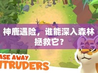 神鹿遇險，誰能深入森林拯救它？