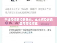 寧波疫情防控新動(dòng)態(tài)，本土感染者追蹤與防控措施