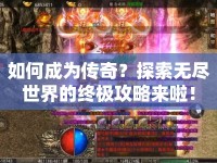 如何成為傳奇？探索無盡世界的終極攻略來啦！