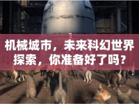 機(jī)械城市，未來科幻世界探索，你準(zhǔn)備好了嗎？