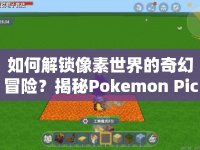 如何解鎖像素世界的奇幻冒險(xiǎn)？揭秘Pokemon Picross攻略！