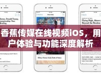 香蕉傳媒在線視頻iOS，用戶體驗(yàn)與功能深度解析