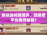 解鎖游戲新境界，攻略君平臺有何秘籍？