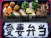 廣州外賣行業(yè)灰色陷阱，美食背后的驚天騙局