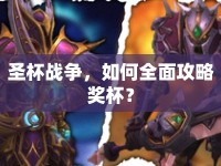 圣杯戰(zhàn)爭(zhēng)，如何全面攻略獎(jiǎng)杯？