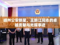 嵊州公安新星，王新江同志的卓越貢獻(xiàn)與光輝事跡