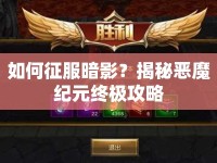 如何征服暗影？揭秘惡魔紀(jì)元終極攻略