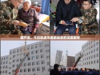 葫蘆島，今日軌跡與最新動態(tài)的深度解析