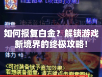 如何報(bào)復(fù)白金？解鎖游戲新境界的終極攻略！