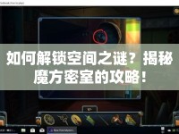 如何解鎖空間之謎？揭秘魔方密室的攻略！