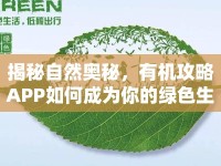 揭秘自然奧秘，有機(jī)攻略APP如何成為你的綠色生活寶典？