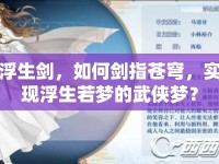 浮生劍，如何劍指蒼穹，實(shí)現(xiàn)浮生若夢的武俠夢？