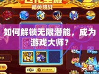 如何解鎖無限潛能，成為游戲大師？