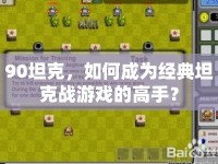 90坦克，如何成為經(jīng)典坦克戰(zhàn)游戲的高手？