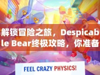 解鎖冒險之旅，Despicable Bear終極攻略，你準備好了嗎？