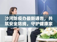 沙河防疫辦最新通告，共筑安全防線，守護(hù)健康家園