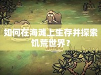 如何在海灘上生存并探索饑荒世界？