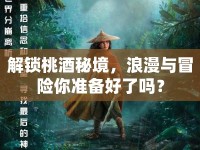 解鎖桃酒秘境，浪漫與冒險你準(zhǔn)備好了嗎？