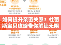 如何提升親密關(guān)系？杜蕾斯寶貝攻略帶你解鎖無限可能！
