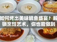 如何烤出美味鯛魚盛宴？解鎖烹飪藝術，你也能做到！