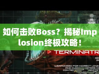 如何擊敗Boss？揭秘Implosion終極攻略！