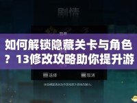如何解鎖隱藏關(guān)卡與角色？13修改攻略助你提升游戲勝率！