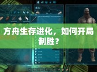 方舟生存進(jìn)化，如何開局制勝？