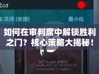 如何在審判席中解鎖勝利之門？核心策略大揭秘！