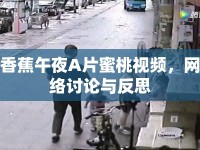 香蕉午夜A片蜜桃視頻，網(wǎng)絡(luò)討論與反思