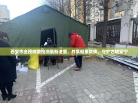 西安市全民核酸檢測(cè)最新進(jìn)展，共筑健康防線，守護(hù)古城安寧