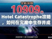 Hotel Catastrophe攻略，如何在災難中生存并成功逃脫