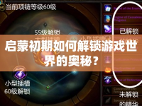 啟蒙初期如何解鎖游戲世界的奧秘？