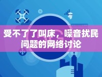 受不了了叫床，噪音擾民問題的網(wǎng)絡(luò)討論