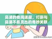 鼻涕的夜間迷藏，打鼾與鼻涕不易流出的奇妙關(guān)聯(lián)
