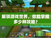 解鎖游戲世界，你能掌握多少種攻略？
