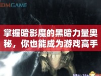 掌握暗影魔的黑暗力量奧秘，你也能成為游戲高手！
