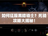 如何征服黑暗騎士？死騎攻略大揭秘！