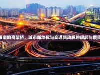 槐南路高架橋，城市新地標(biāo)與交通新動(dòng)脈的崛起與展望