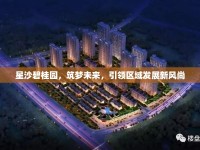 星沙碧桂園，筑夢未來，引領(lǐng)區(qū)域發(fā)展新風(fēng)尚