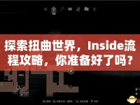 探索扭曲世界，Inside流程攻略，你準(zhǔn)備好了嗎？