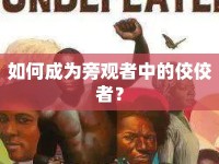 如何成為旁觀者中的佼佼者？