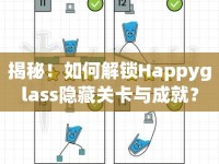 揭秘！如何解鎖Happyglass隱藏關(guān)卡與成就？