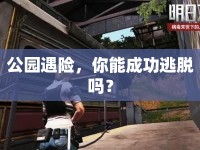 公園遇險(xiǎn)，你能成功逃脫嗎？