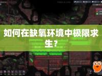 如何在缺氧環(huán)境中極限求生？