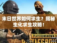末日世界如何求生？揭秘生化求生攻略！