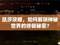 凱莎攻略，如何解鎖神秘世界的終極秘密？