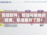 答題軟件，智慧與策略的碰撞，你準(zhǔn)備好了嗎？
